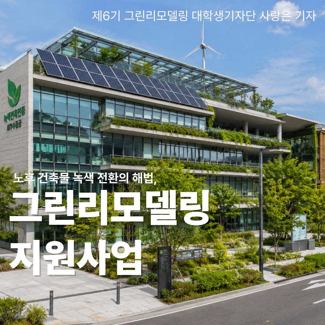 노후 건축물 녹색 전환의 해법, 그린리모델링 지원사업-탄소중립 시대, 건물도 바뀌어야 한다